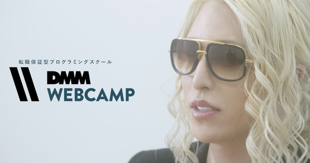 ～ROLANDさんが人生を変えたい方にエールを送る～転職保証型プログラミングスクール「DMM WEBCAMP」CM配信開始