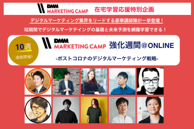 豪華講師陣から最前線のマーケティングを学べる！「DMM MARKETING CAMP」×「マケスタ」オンラインセミナー