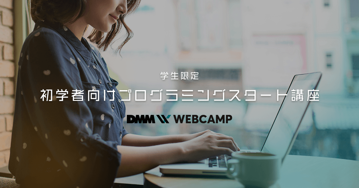 DMM WEBCAMP、春季限定で「学生向けプログラミング学習サービス」を無償提供