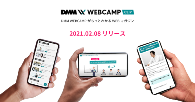 プログラミングスクール検討者に正しい情報を提供するメディア Dmm Webcamp Clip をオープン 株式会社インフラトップのプレスリリース