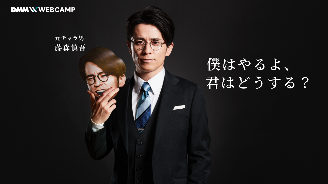 藤森慎吾さんがプログラミングに挑戦！IT音痴は克服できるのか。『DMM WEBCAMP』新Web動画・Web CMを配信開始