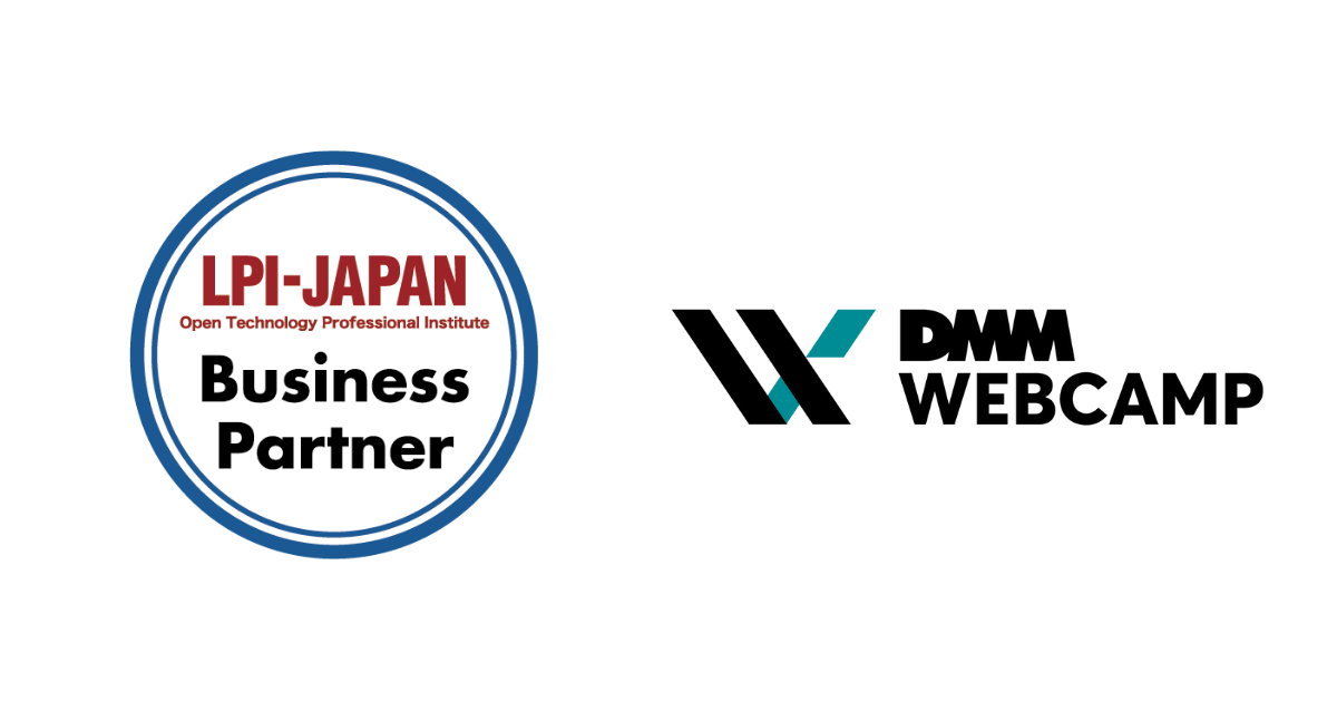 プログラミングスクール「DMM WEBCAMP」が「LPI-Japanビジネスパートナー制度」に加入