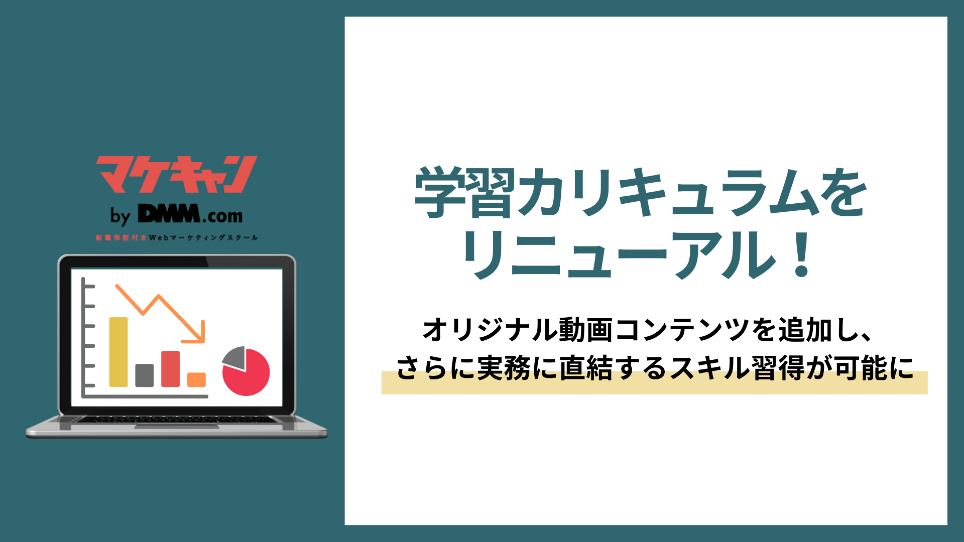 転職保証付きwebマーケティングスクール マケキャン By Dmm Com が 学習カリキュラムをリニューアル オリジナル動画コンテンツを追加し さらに 実務に直結するスキル習得が可能に 株式会社インフラトップのプレスリリース