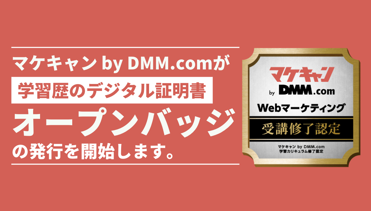 転職保証付きWebマーケティングスクール「マケキャン by DMM.com」が受講修了者にオープンバッジ発行を開始！学習歴を見える化し、新しいキャリアへの可能性を拡大。
