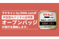 転職保証付きWebマーケティングスクール「マケキャン by DMM.com」が受講修了者にオープンバッジ発行を開始！学習歴を見える化し、新しいキャリアへの可能性を拡大。