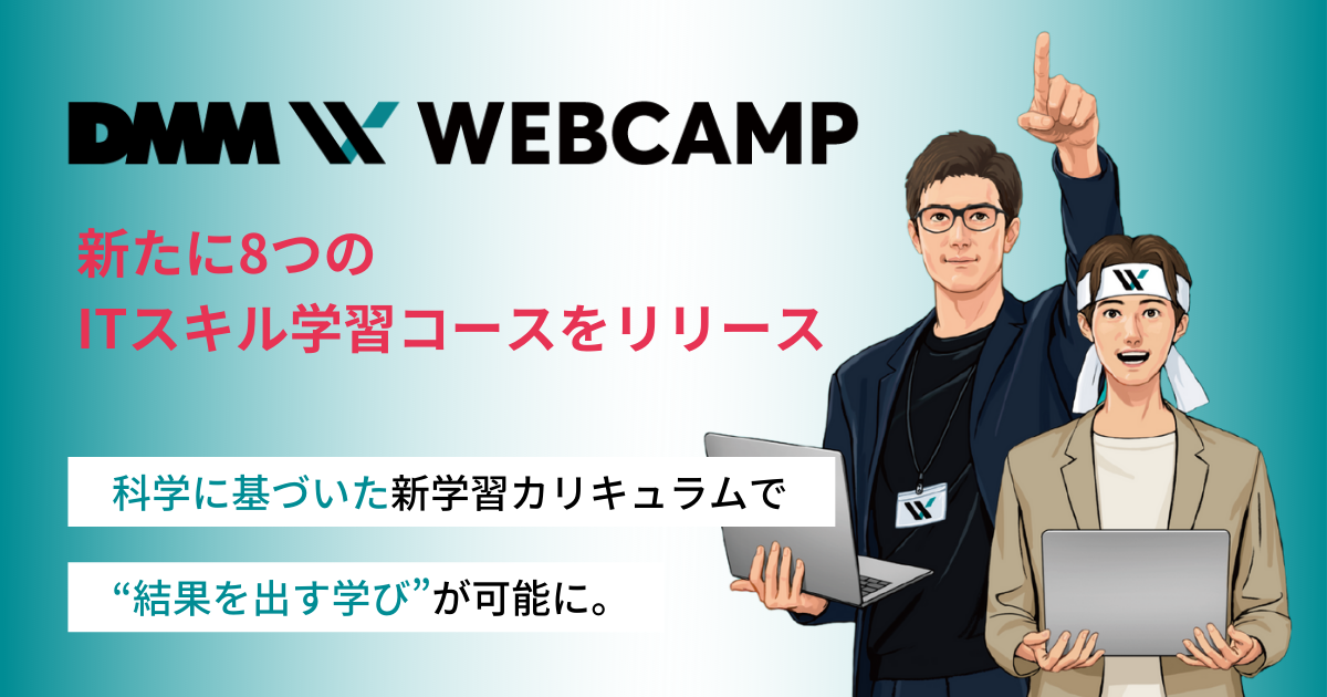 「DMM WEBCAMP」新たに8つのITスキル学習コースをリリース