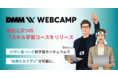 「DMM WEBCAMP」新たに8つのITスキル学習コースをリリース