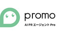 自社のフォーマットでプレスリリース出力が可能に！【多言語対応も可能となった大型アップデート】「Promo AI PRエージェント PRO」2026年2月25日（水）新機能提供開始