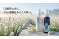 【秋田県美郷町】希少な"白いラベンダー"を肌へ。美郷雪華スキンケア「2026年限定デザイン・大容量サイズ」6月6日発売／前回満員御礼の化粧品体験会、6月20日に再び開催