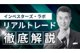 投資歴40年の元証券ディーラーがプロの「売買判断」を毎週解説。株式投資サブスク「インベスターズ・ラボ」会員300人突破を記念し、初月無料キャンペーンを開催