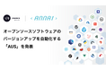 ANNAI、オープンソースソフトウェアのバージョンアップを自動化する「オートアップデートサービス (AUS)」を発表