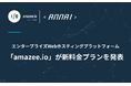 Webホスティングプラットフォーム「amazee.io」が新料金プランを発表