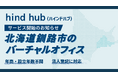 北海道釧路市のバーチャルオフィス「hind hub（ハインドハブ）」サービス開始のお知らせ
