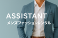 国内ブランド × 清潔感に特化した、大人向けのメンズファッションレンタルサービス「Assistant」登場