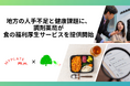 地方の人手不足と健康課題に、地域薬局からの新たな解決策