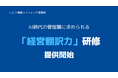 AI時代、英語は訳せても「社長の想い」は訳せない。管理職を“伝書鳩”から“経営の翻訳者”へ変える「管理職向け 経営翻訳力研修」を7月1日より提供開始