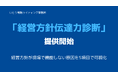 経営方針が現場で機能しない原因を5項目で可視化「経営方針伝達力診断」を提供開始
