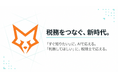 確定申告「税理士に頼むほどでもない、でもAIだけじゃ不安も残る」——その悩みを解決する、税務AIサービス「FOX」を提供開始