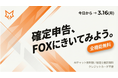 確定申告期間限定、税務AIサービス「FOX」が全機能を無料開放——「確定申告、FOXにきいてみよう。」キャンペーンを本日より開始