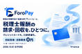 契約書をアップロード、AIが請求情報を自動登録。税理士報酬の決済プラットフォーム「ForoPay」、10月1日提供開始