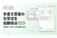 AI採点システム「testus」、手書き答案の化学式自動採点に対応 ―理科教員の採点負担を大幅軽減―