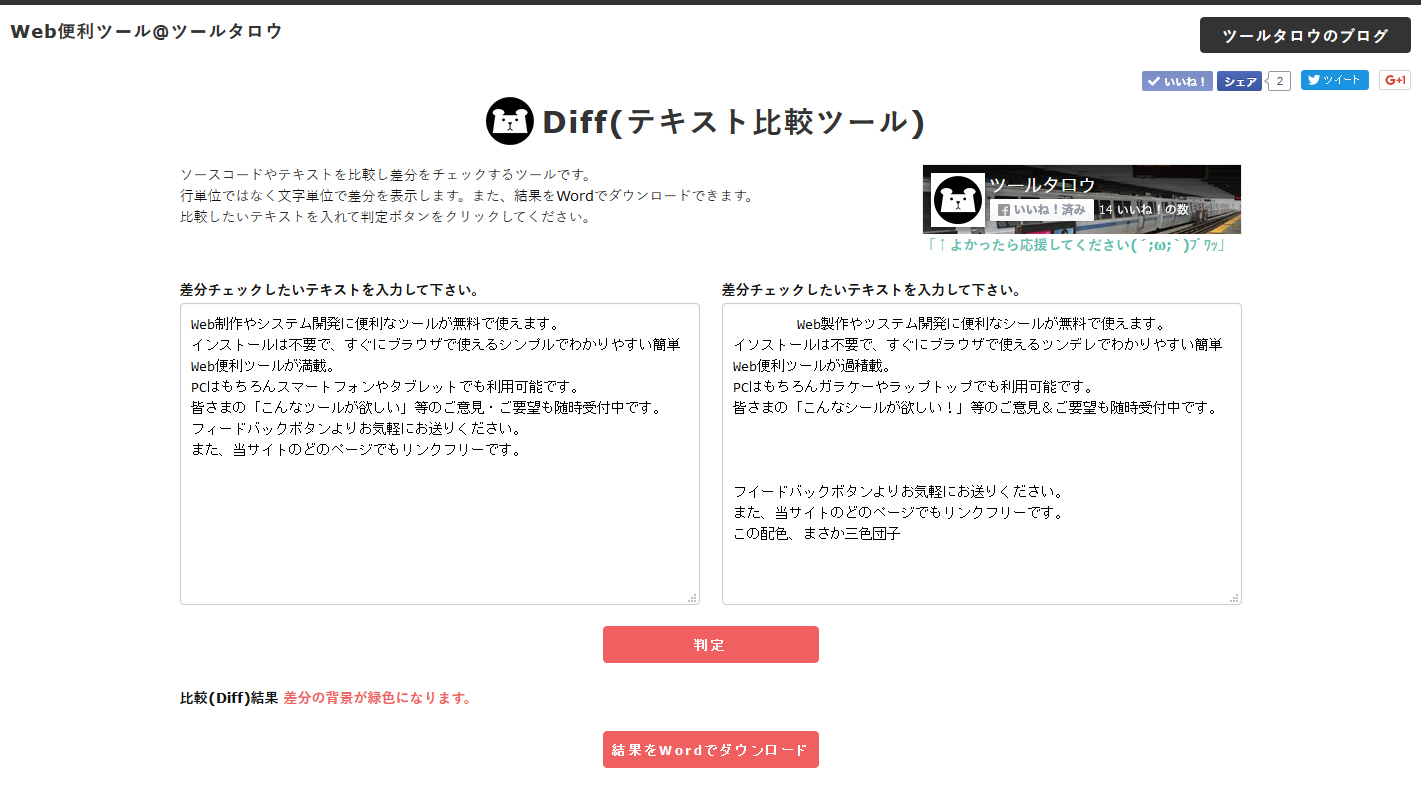 システム開発やweb制作に役立つツールサイト Web便利ツール ツールタロウから Diff テキスト比較ツール リリース Kanade株式会社のプレスリリース