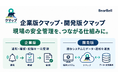 屋外で働く従業員の安全管理を支援　BearBellが「企業版クマップ」「開発版クマップ」をリリース
