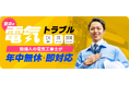 【後編】自宅の電気トラブルで利用者が感じた不安と次回選びたい電気工事会社の条件（電気工事会社「設備人」調査）