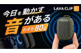 【世界累計25万台突破】わずか80g、挟む・貼る・ぶら下げる3Wayスピーカー「LAVA CLIP」。2台で広がるステレオ、IP67防塵・防水、最大12時間再生。9月15日Makuake先行販売開始！