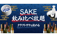 【東京駅・八重洲エリア】クラフトサケや日本酒・焼酎を常時30種以上。 角打ちバー「SAKEICE BAR！」が「SAKE飲み比べ放題」プランをスタート