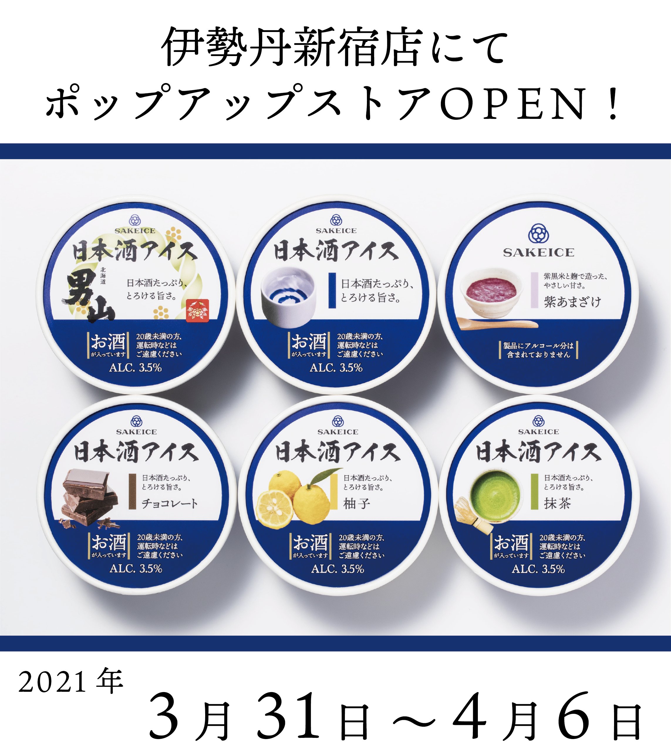 日本酒アイス クリーム専門店 Sakeice サケアイス が伊勢丹新宿店にポップアップストアを21年3月31日 4月6日に限定open 株式会社えだまめのプレスリリース