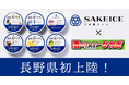 【長野県初上陸】日本酒アイスクリーム専門店『SAKEICE（サケアイス）』が「酒のスーパータカぎ」の6店舗内で常設販売をスタート【12月16日（木）から】