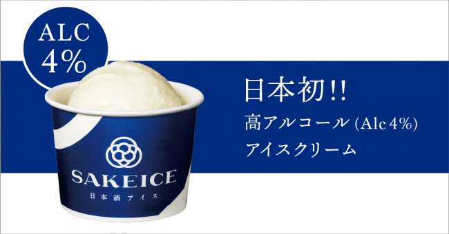 日本初 日本酒入りで高アルコール度数のアイスクリーム専門店 Sakeice が浅草でプレオープン えだまめのプレスリリース