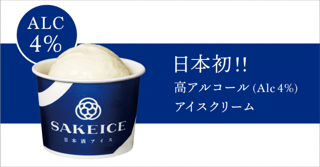 日本初 日本酒入りで高アルコール度数のアイスクリーム専門店 Sakeice が浅草でプレオープン 株式会社えだまめのプレスリリース