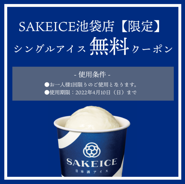 アイスが無料！ 日本酒アイス専門店『SAKEICE（サケアイス）』の池袋店で、シングルサイズ1コ分が無料になるLINEキャンペーンを開催中 -  STRAIGHT PRESS[ストレートプレス]