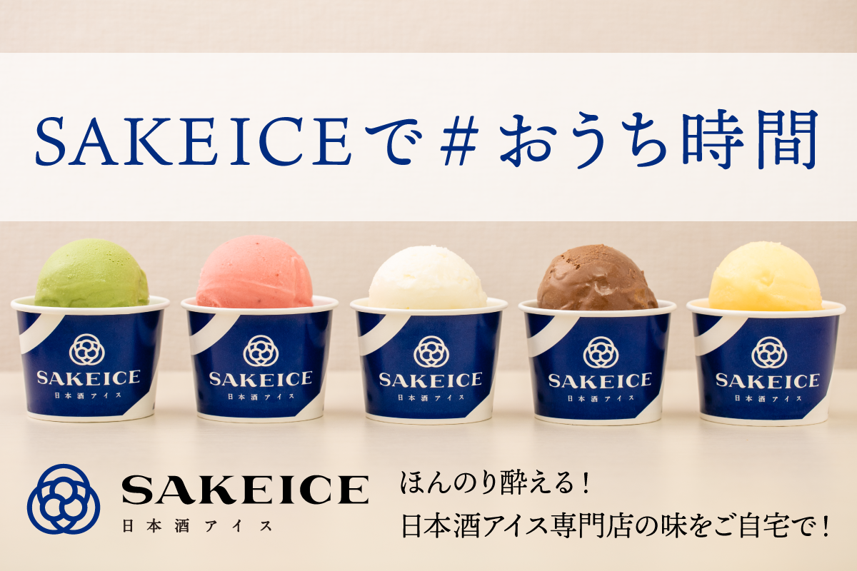 話題の酔えるアイス Sakeice が通販で全国展開開始 スイーツ 酒 度数4 で おうち時間に 新しい贅沢体験を提案 株式会社えだまめのプレスリリース