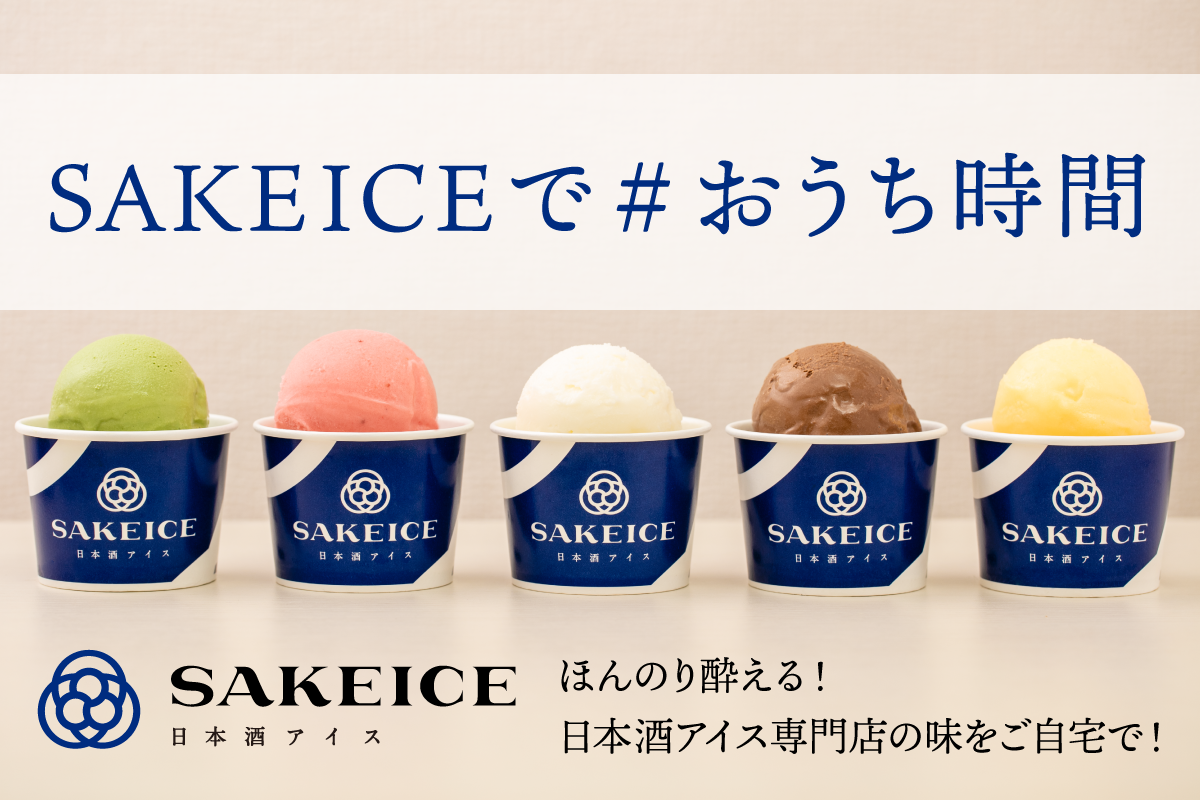 話題の酔えるアイス Sakeice が通販で全国展開開始 スイーツ 酒 度数4 で おうち時間に 新しい贅沢体験を提案 えだまめのプレスリリース