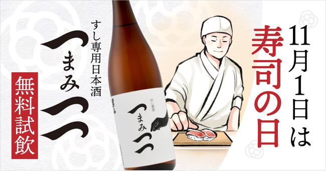 11/1は「寿司の日」：日本酒アイス専門店SAKEICEですし専用日本酒