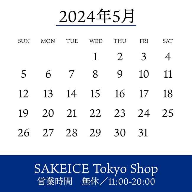 SAKEICE-営業日カレンダー(2024年5月)