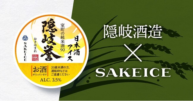 隠岐酒造×SAKEICEコラボ-SAKEICE