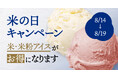 【8月18日は米の日】 日本酒アイス専門店『SAKEICE（サケアイス）』のSAKEICE Tokyo Shopにて、8/14〜8/19限定で”米・米粉アイス”がお得！