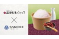 東京・八重洲のSAKEICE Tokyo Shopで、「山田屋まんじゅう」のあんこを使用した『山田屋SAKEICE』を数量限定で発売中!