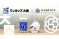 「ワンカップ大関」でおなじみの大関株式会社とSAKEICEがコラボし『ワンカップ大関』アイスを数量限定で発売&プレゼントキャンペーンを実施!