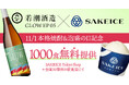11月1日:本格焼酎&泡盛の日を記念して、若潮酒造×SAKEICEコラボアイス1000食を無料提供