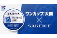 「ワンカップ®大関」×SAKEICEのコラボアイスがカップアイスで新登場!12月15日より販売開始