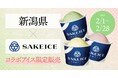 2月1日~28日は東京・八重洲のSAKEICE Tokyo Shopで新潟県とのコラボを開催! 新潟県産の米粉や果物等を使用した限定アイス4種を販売