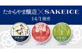 東京・八重洲のSAKEICE Tokyo Shopで、たからやま醸造とコラボした「日本酒アイス たからやま」「酒アイス たからやまいちご」「酒アイス たからやまお茶」のカップアイスを数量限定発売!