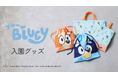【Fluffy BROTHERS】より、世界的大ヒットアニメ『ブルーイ』第2弾入園グッズ発売中！
