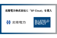 Bluefield Energy、北陸電力向けにコーポレートPPA精算システム「BF Cloud」を提供開始