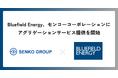 Bluefield Energy、センコーコーポレーションの太陽光発電所向けアグリゲーションサービス提供を決定